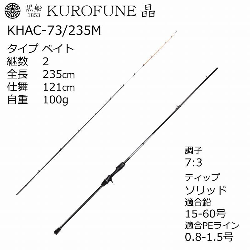 Kurofune Sho Light Flounder KHAC-73/235M (Bait・2-piece) — фото 3