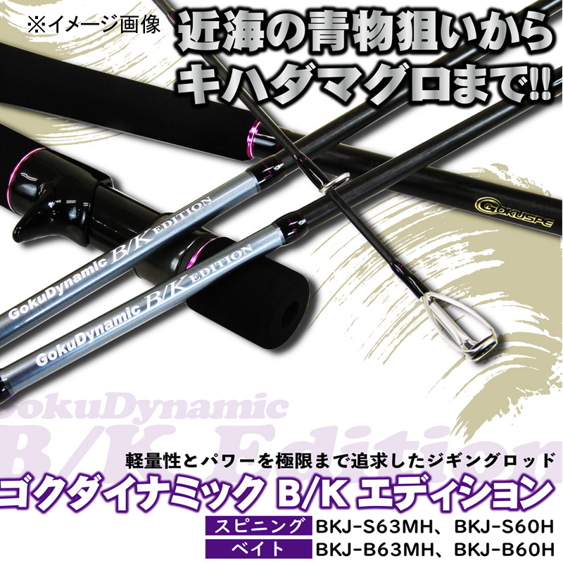 Gokudynamic B/K edition BKJ-S63MH (Spinning・2-piece) — фото 2