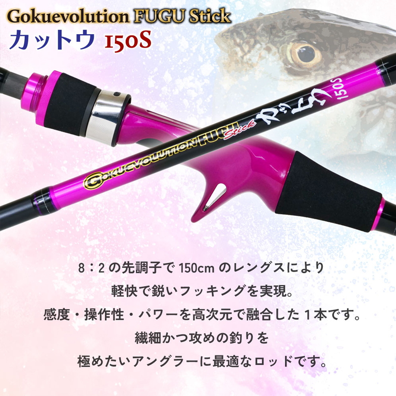 Goku Evolution Fugu Stick Kattou 150S (Bait・2-piece) — фото 5