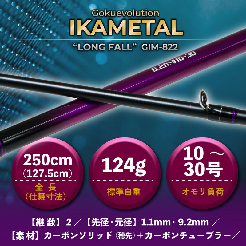 Gokuevolution IKAMETAL GIM-822 Long Fall (Bait・2 Piece) — фото 4