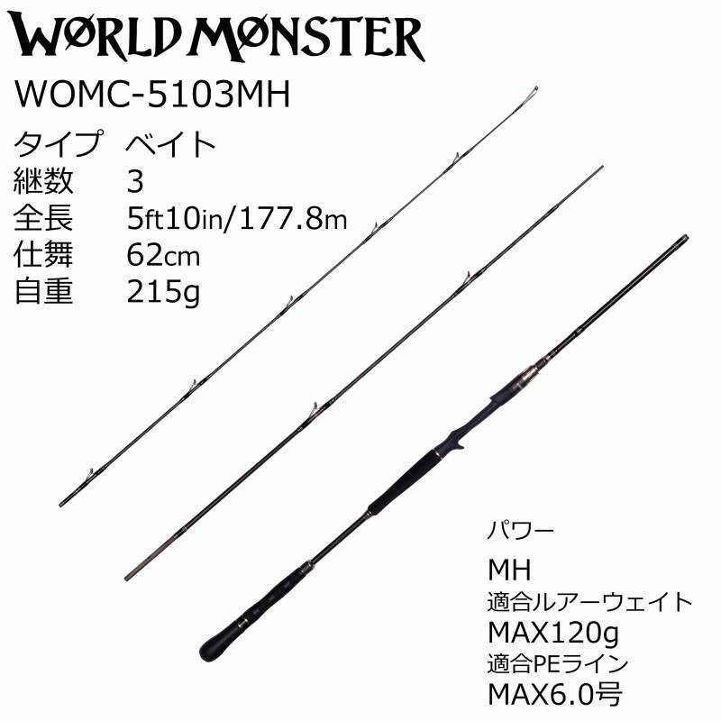 World Monster WOMC-5103MH (Bait・3-piece) — фото 2