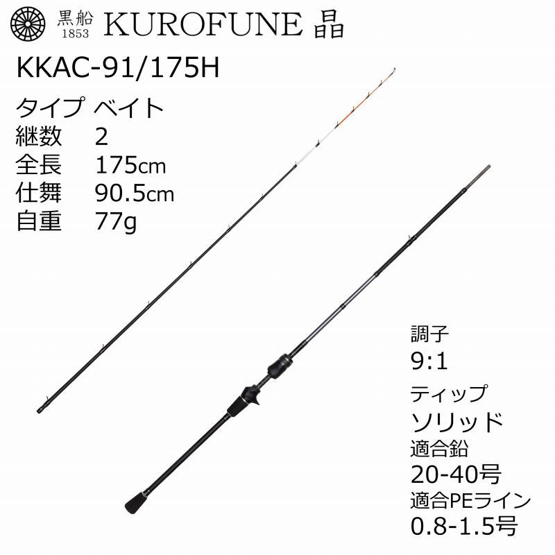 Kurofune Sho Kawahagi KKAC-91/175H (Baitcasting, 2-piece) — фото 3