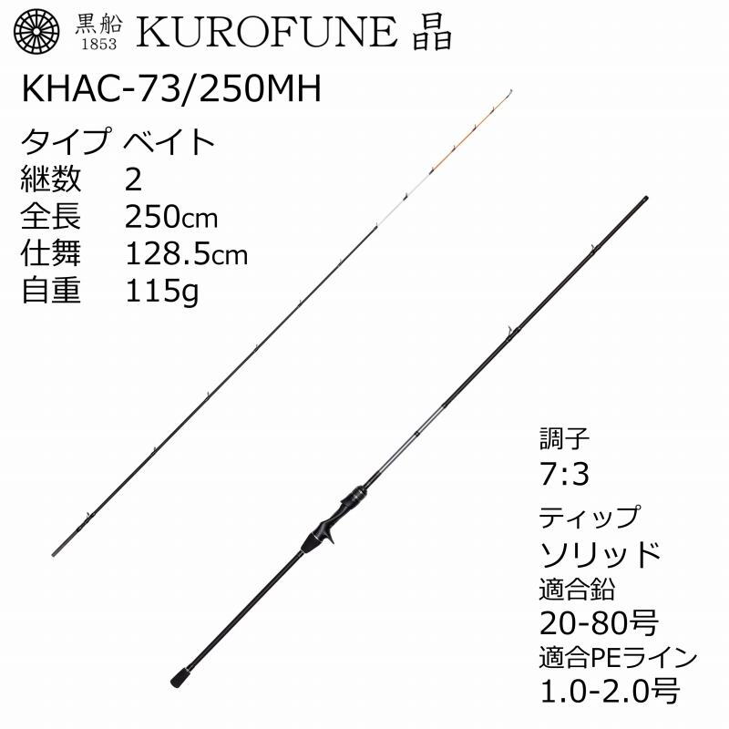 Kurofune Sho Light Flounder KHAC-73/250MH (Baitcasting, 2-piece) — фото 3