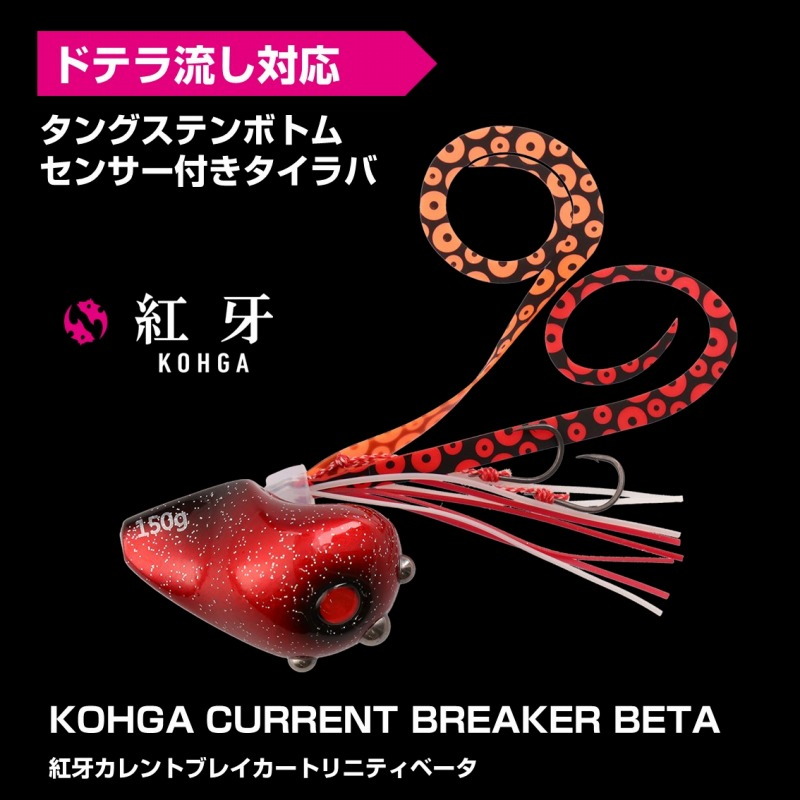 Kouga Current Breaker Trinity β — фото 2