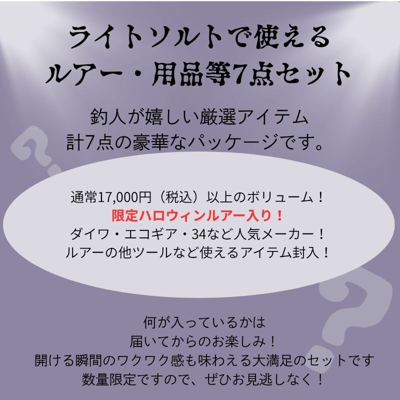 [Mystery BOX] Light Salt Haunted Fishing Tackle 7-piece set — фото 2