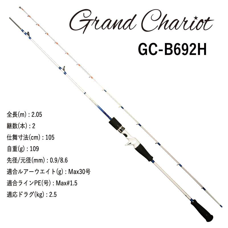 GRAND CHARIOT GC-B692H (Bait・2-Piece) — фото 4