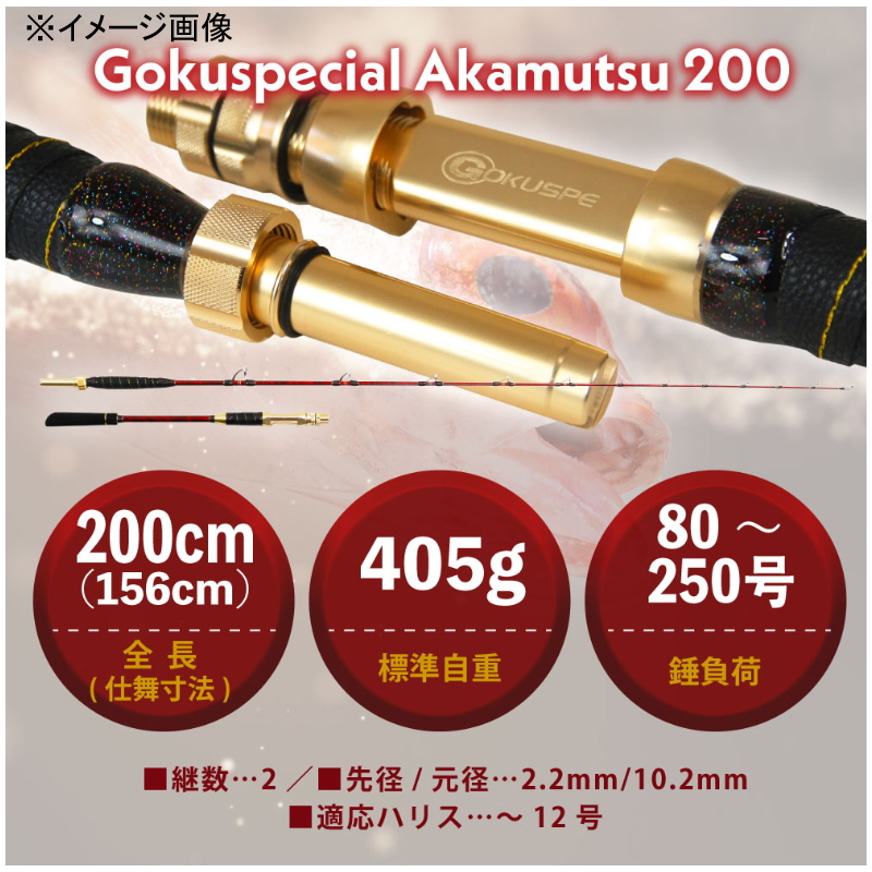 Gokuspecial Akamutsu 200 (2-piece) — фото 6