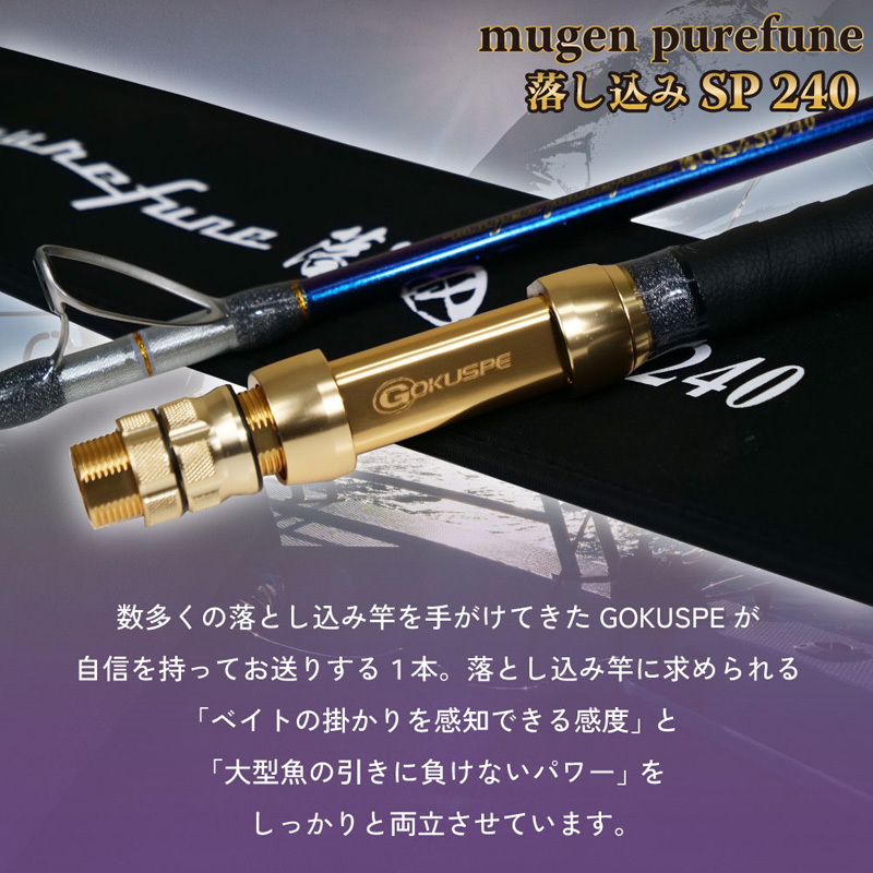 3rd Generation Mugen Pure Boat Otoshikomi SP 240 (2-piece) — фото 3