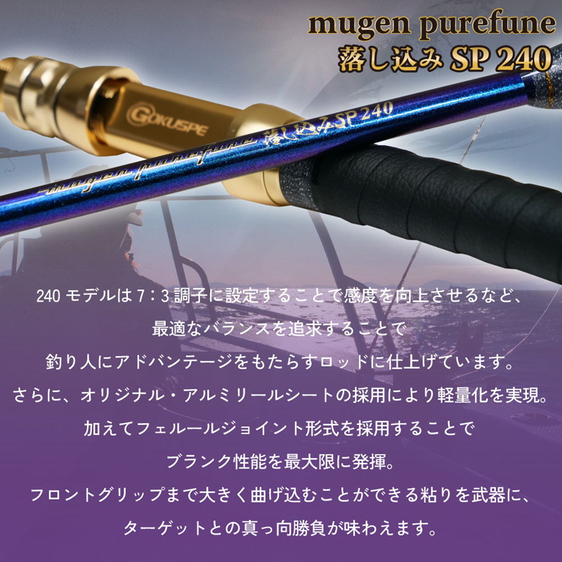 3rd Generation Mugen Pure Boat Otoshikomi SP 240 (2-piece) — фото 4