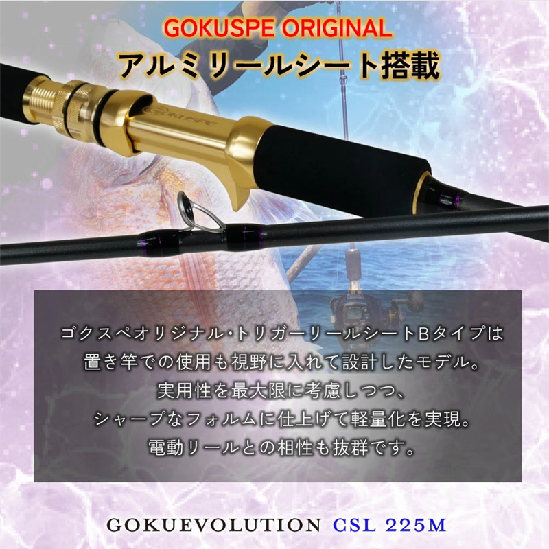 Gokuevolution CSL 225M (Bait, 2-piece) — фото 3