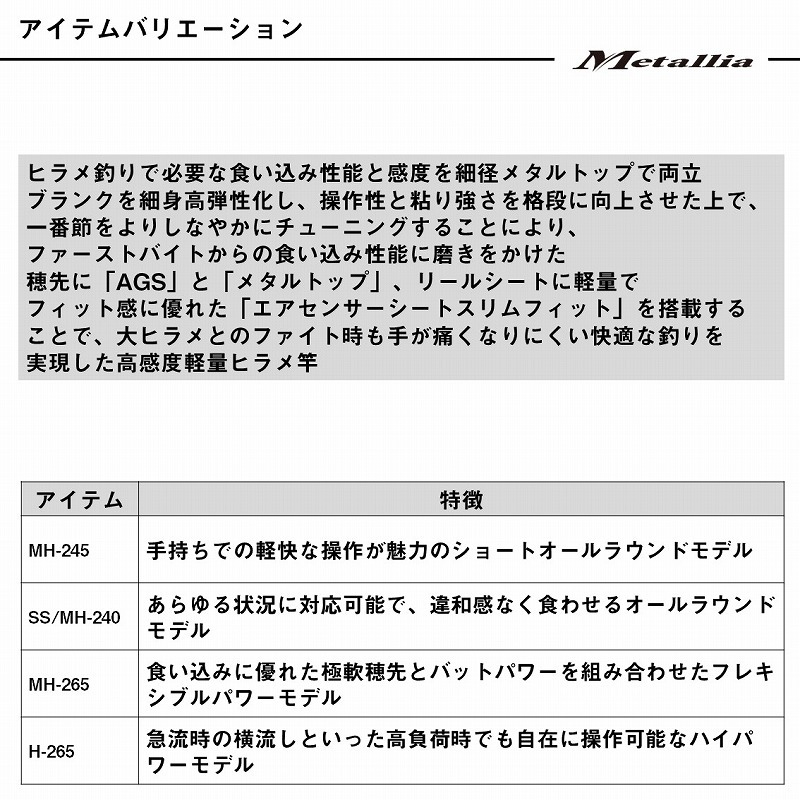 Metallia Hirame MH-265・J (2-piece) — фото 6