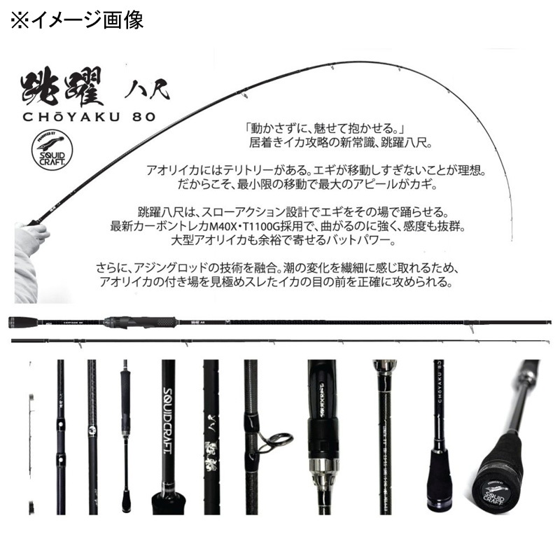 SQUID CRAFT Choyaku 80 CHOYAKU 80 (Spinning・2-Piece) — фото 2