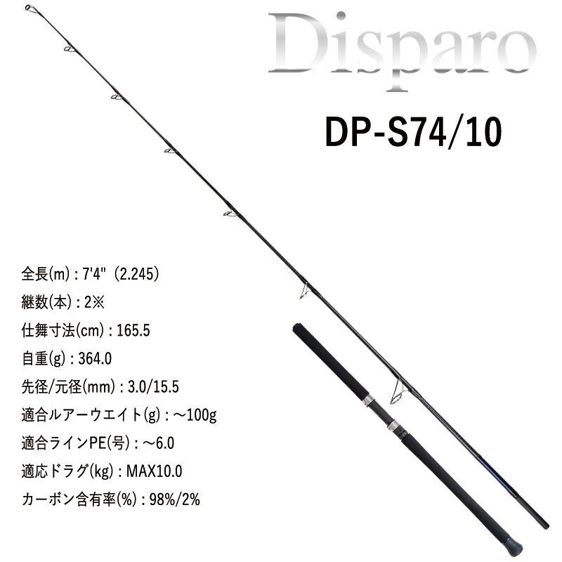 Dispairo S74/10 (Spinning・2-piece) — фото 7