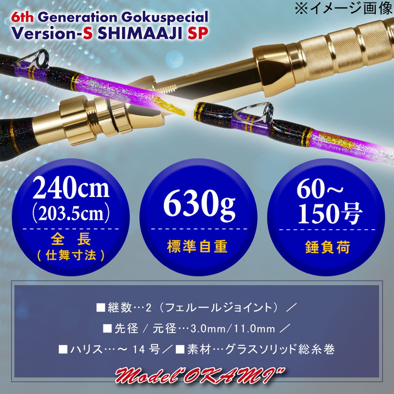 Sixth Generation Gokuspecial Version-S Shim Aji SP 240 Model Okami (2-Piece) — фото 6