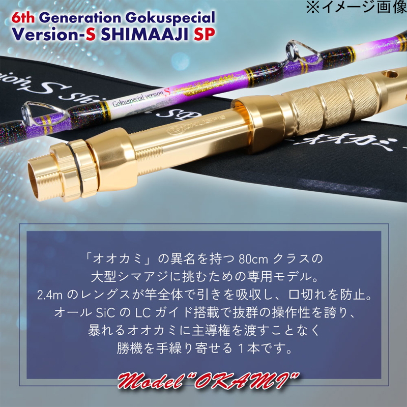 Sixth Generation Gokuspecial Version-S Shim Aji SP 240 Model Okami (2-Piece) — фото 3