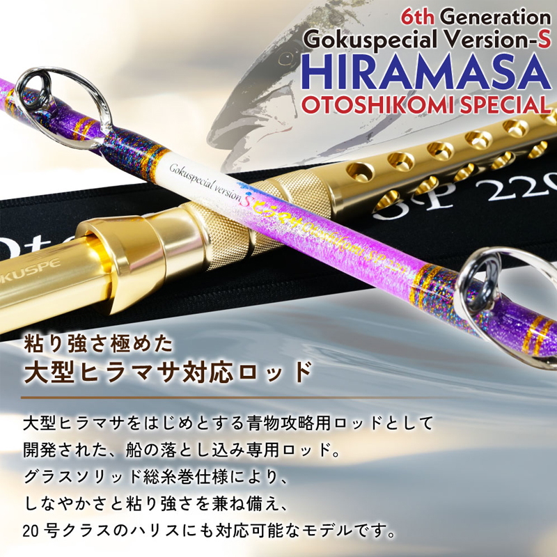 6th Generation Goku Special Version-S Hiramasa Otoshikomi SP 220 (2-piece) — фото 3