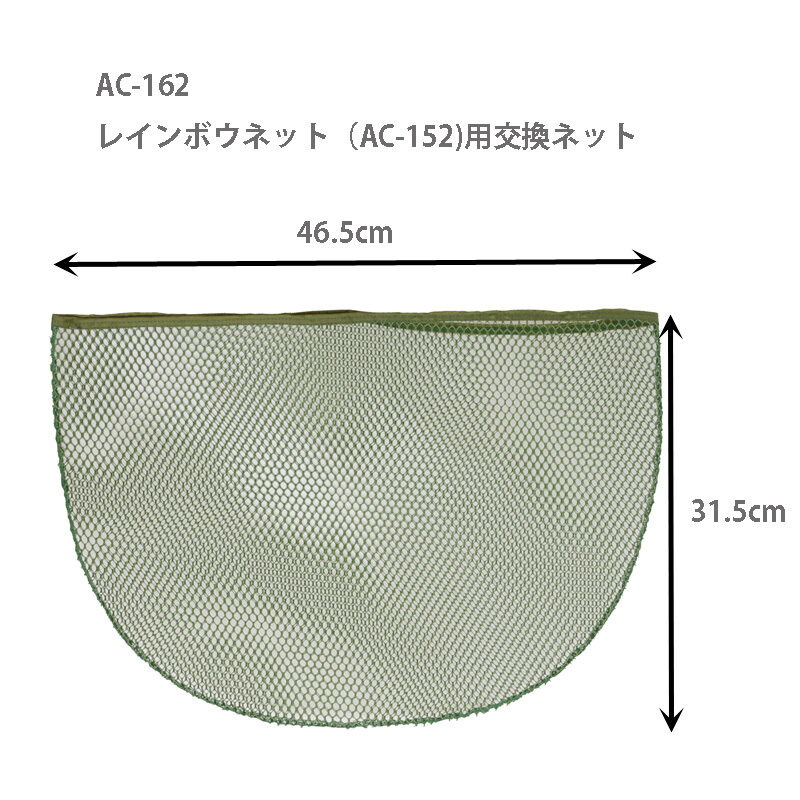 Replacement Net for Rainbow Net (AC152) — фото 2