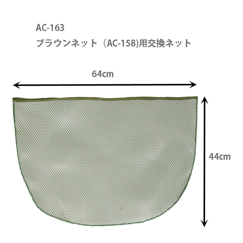 Replacement Net for Brown Net (AC158) — фото 2