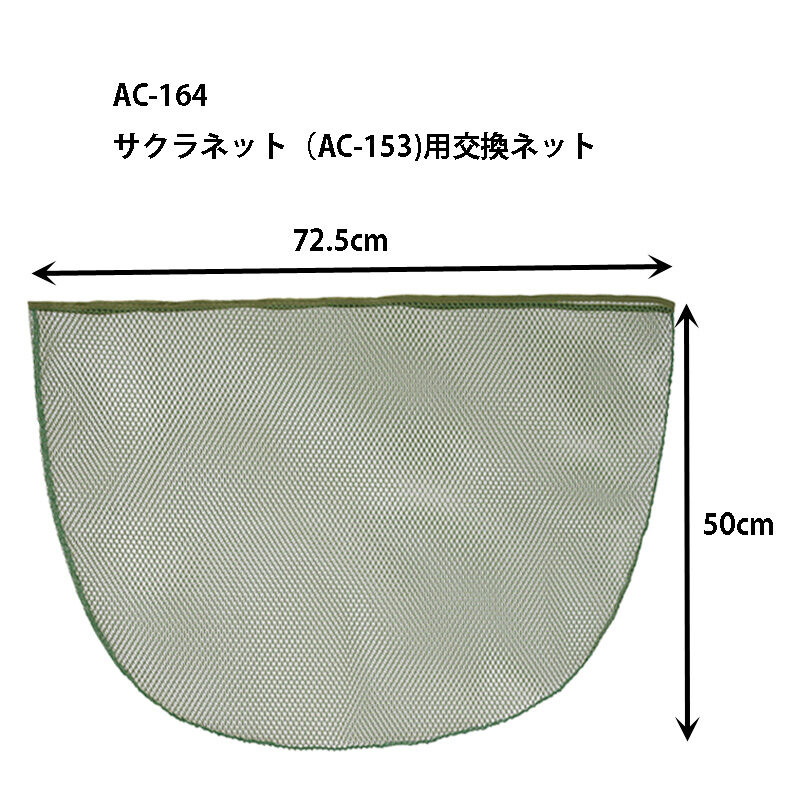 Replacement Net for Sakura Net (AC153) — фото 2