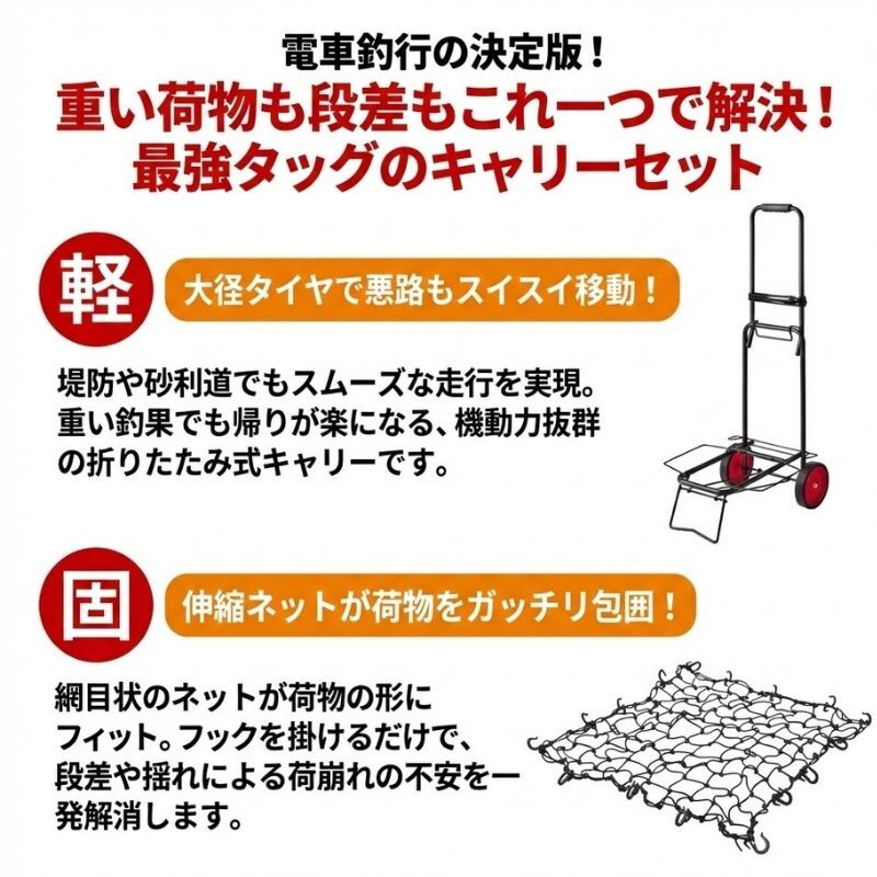 (Recommended for Train Fishing) Portable Carry + Load-Shift Prevention Carry Net [Great 2-Piece Set] — фото 2