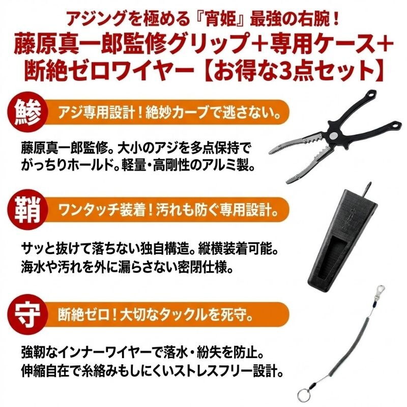 Yoihime Aluminum Fish Grip + Yoihime Grip Case + Guardian Wire [Great Value 3-Piece Set] — фото 2