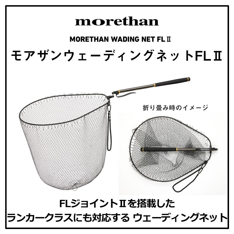 Morethan Wading Net FL2 — фото 2